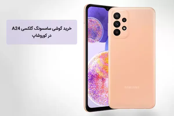 خرید گوشی سامسونگ گلکسی A24 حافظه 256 رم 8 گیگابایت